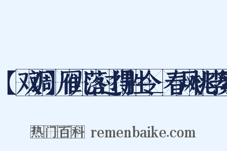 【双调】雁儿落过得胜令_春风桃李繁是什么意思的图片
